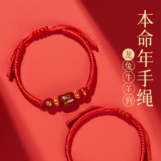 「十二生肖手链！太岁红绳」2024龙年本命年牛兔狗太岁化红绳手绳男女红色人工编织绳玛瑙手链时尚饰品 商品图1