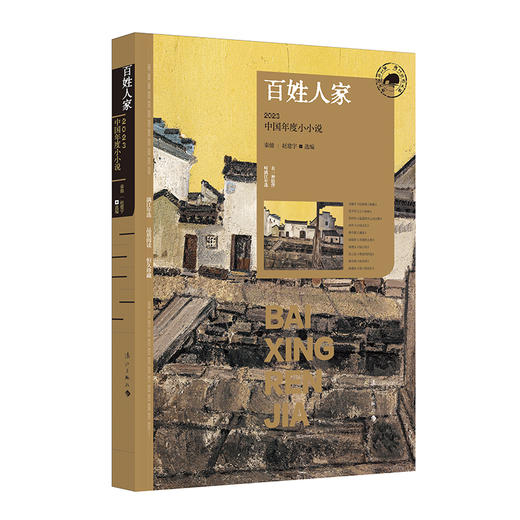 百姓人家：2023中国年度小小说 商品图0