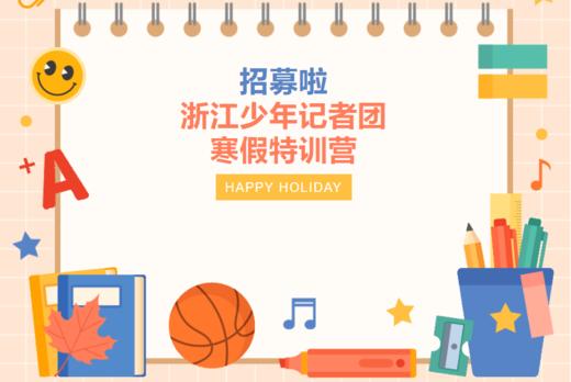 浙江少年记者团寒假特训营火爆招募（3天2晚） 商品图0