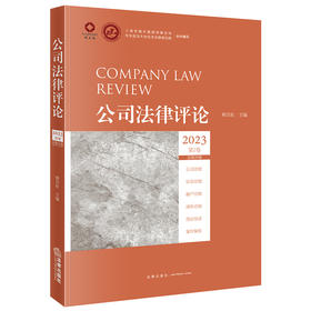 公司法律评论2023第2卷（总第26卷）顾功耘主编 法律出版社