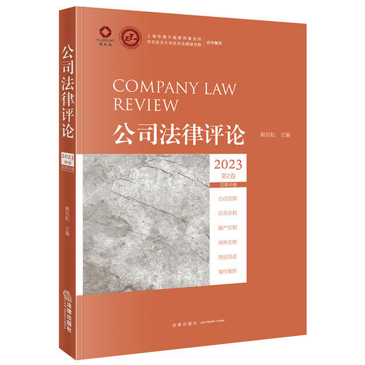 公司法律评论2023第2卷（总第26卷）顾功耘主编 法律出版社 商品图0