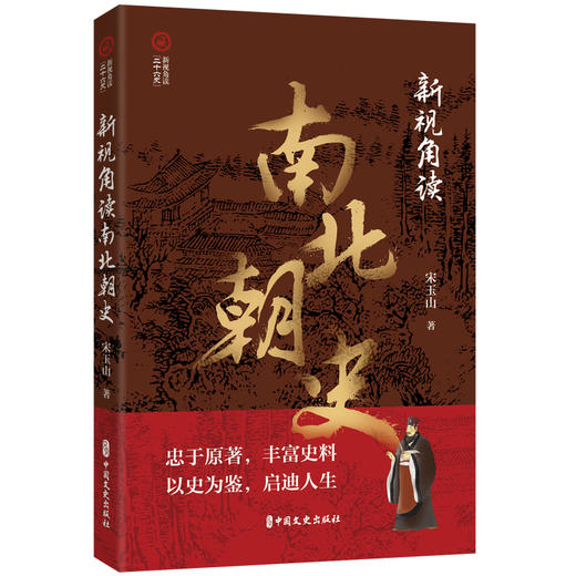 新视角读南北朝史 商品图0