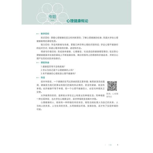 大学生心理健康教育/吴一玲/章波娜/孔丹华 编著/浙江大学出版社 商品图1