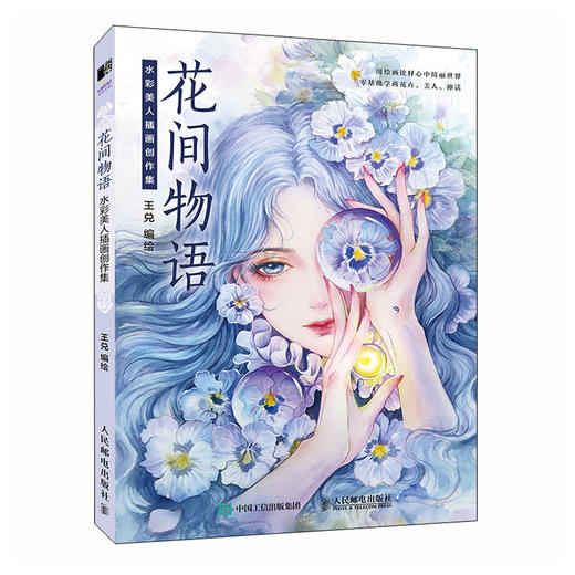 花间物语 水彩美人插画创作集 水彩画教程书王兑水彩临摹画册花卉美少女水彩人物绘制技法古风水彩插画集 商品图1