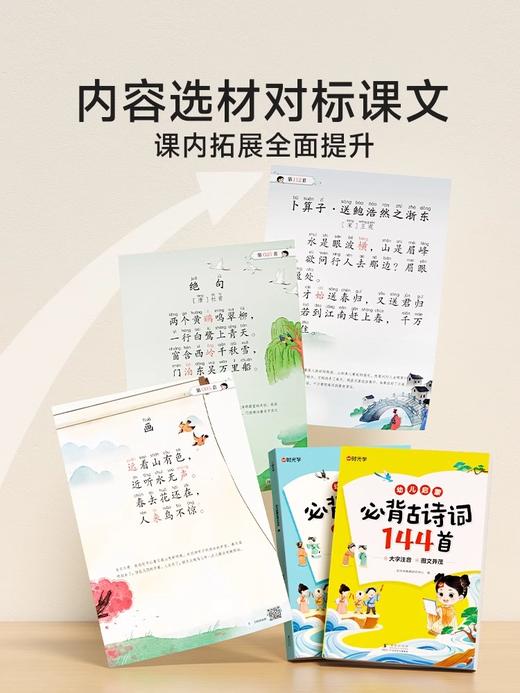 幼儿启蒙必背古诗词144首+必背小古文80篇（全2册） 商品图2