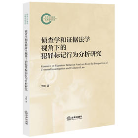 侦查学和证据法学视角下的犯罪标记行为分析研究 艾明著 法律出版社