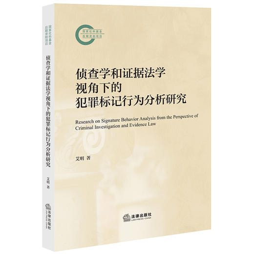 侦查学和证据法学视角下的犯罪标记行为分析研究 艾明著 法律出版社 商品图0