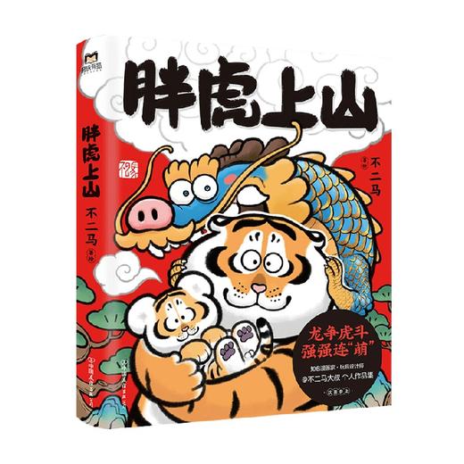 胖虎上山 不二马 著 漫画 商品图0