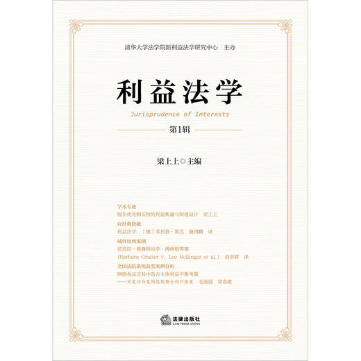 利益法学（第1辑）  梁上上主编  法律出版社 商品图1