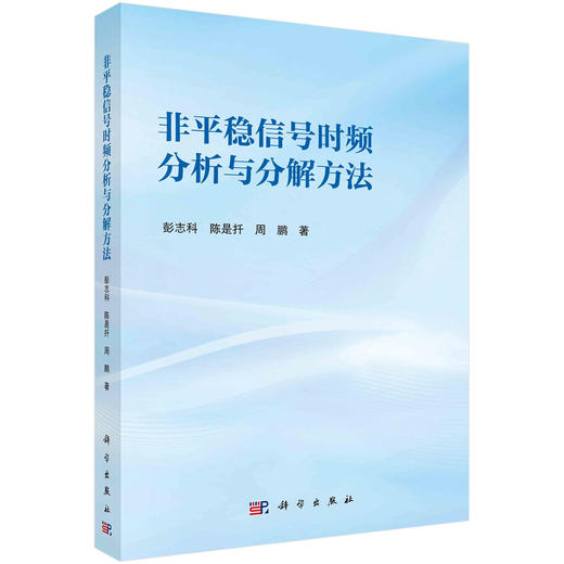 非平稳信号时频分析与分解方法 商品图0