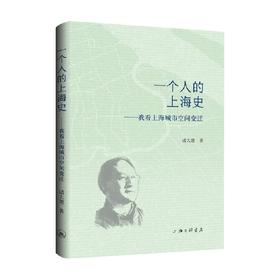 一个人的上海史  我看上海城市空间变迁 诸大建 著 历史