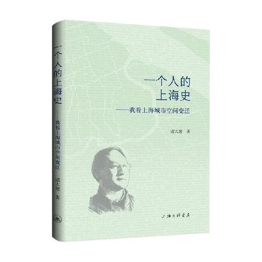 一个人的上海史  我看上海城市空间变迁 诸大建 著 历史 商品图0