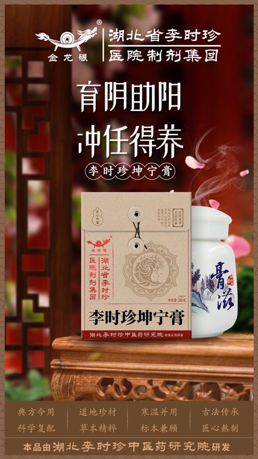 【双11口服团购专场】李时珍坤宁膏 260g🔥🔥【一款专用女性内分泌失调的膏方】🔥🔥 商品图0