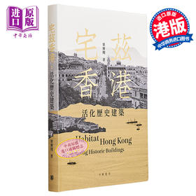预售 【中商原版】宅兹香港 活化历史建筑 港台艺术原版 单霁翔 中华书局出版