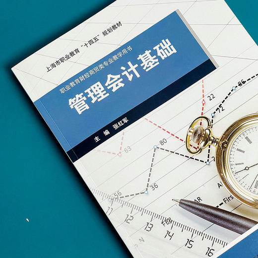 管理会计基础 张红军 职业教育财经商贸类专业教材 商品图5