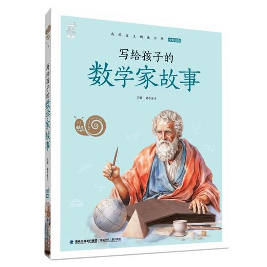 写给孩子的数学家故事 商品图0