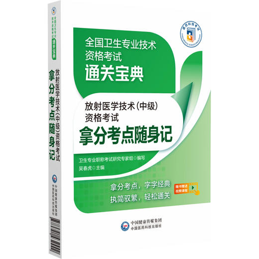 正版速发 2023放射医学技术中级资格考试拿分考点随身记 全国卫生专业技术资格考试通关宝典 中国医药科技出版社9787521432442 商品图1