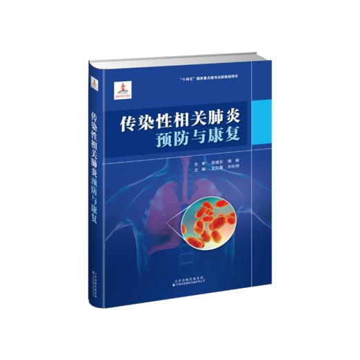 传染性相关肺炎预防与康复  传染性相关肺炎 防治 康复 商品图1