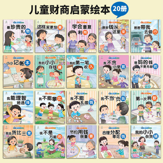 儿童财商启蒙教育培养绘本（全20册） 商品图4