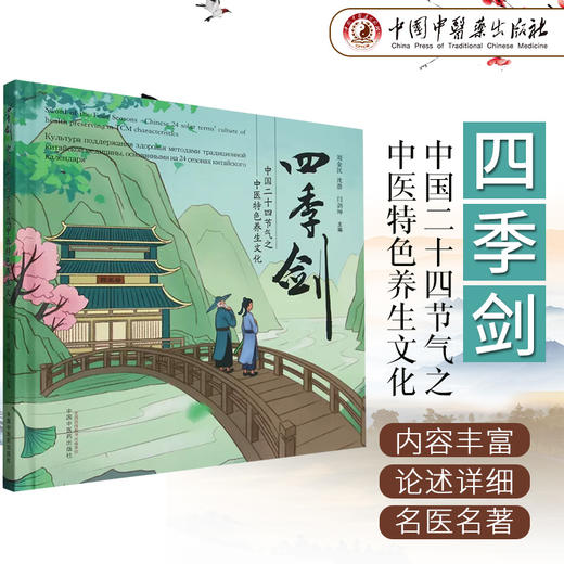 四季剑 中国二十四节气之中医特色养生文化 刘金民 沈潜 闫剑坤 主编 中国中医药出版社 商品图2