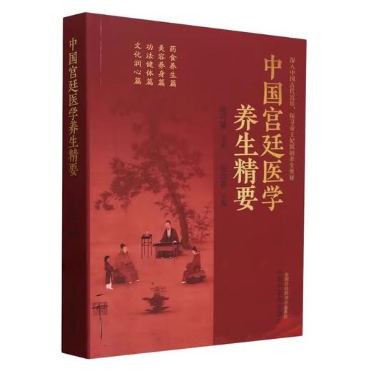 中国宫廷医学养生精要 张京春 主编 中国中医药出版社 商品图4