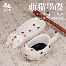 【庆学堂】猫咪墨碟 多功能笔搁/墨碟