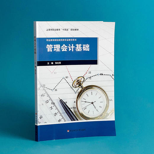 管理会计基础 张红军 职业教育财经商贸类专业教材 商品图3