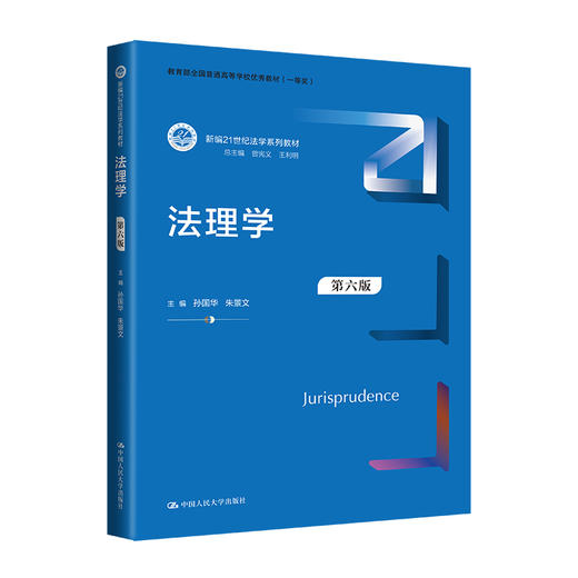 法理学（第六版）（新编21世纪法学系列教材）/ 孙国华 朱景文 商品图0