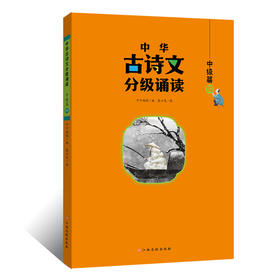 中华古诗文分级诵读 中级篇 4