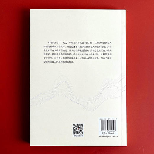 高校“一站式”学生社区育人 一场时代性的创新行动 杨智勇等著 商品图2