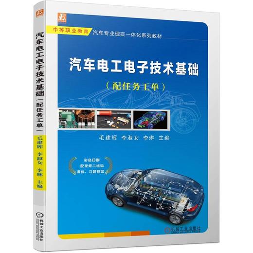 官网 汽车电工电子技术基础 配任务工单 毛建辉 教材 9787111741701 机械工业出版社 商品图0