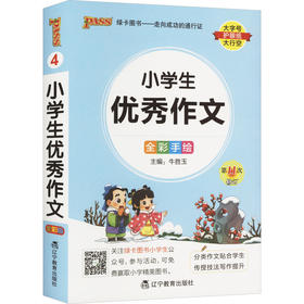 小学生优秀作文 全彩版