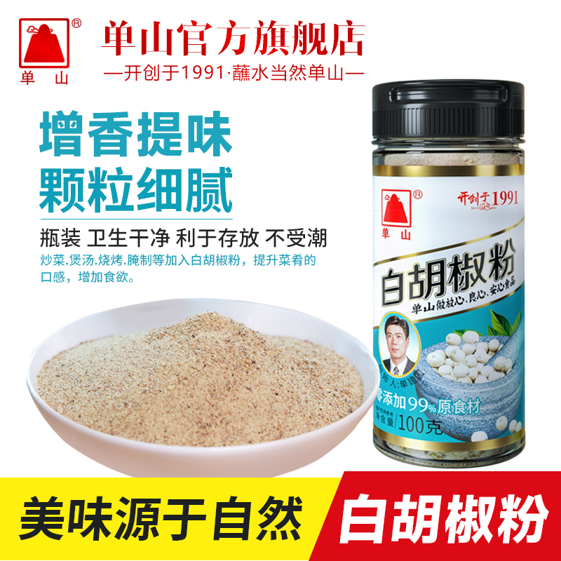 云南单山白胡椒粉100g瓶装 厨房调料白胡椒粒炒菜汤料红烧烤牛羊肉