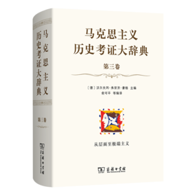 马克思主义历史考证大辞典（第三卷）