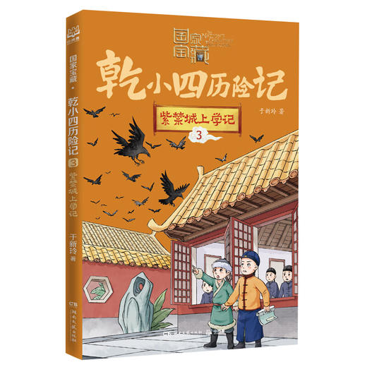 国家宝藏 乾小四历险记1-5 于新玲 著 儿童文学 商品图2