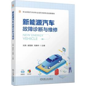 官网 新能源汽车故障诊断与维修 刘涛 教材 9787111741305 机械工业出版社