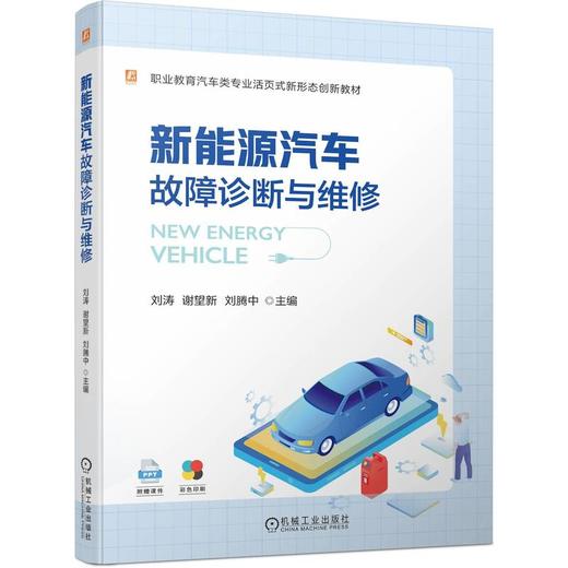 官网 新能源汽车故障诊断与维修 刘涛 教材 9787111741305 机械工业出版社 商品图0