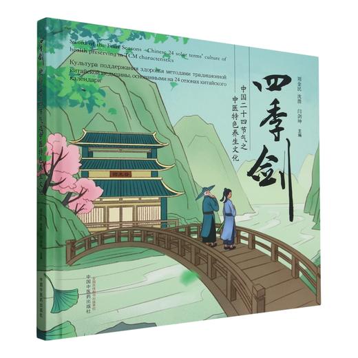 四季剑 中国二十四节气之中医特色养生文化 刘金民 沈潜 闫剑坤 主编 中国中医药出版社 商品图4