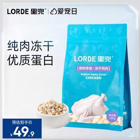LORDE里兜 宠物零食冻干鸡肉150g
