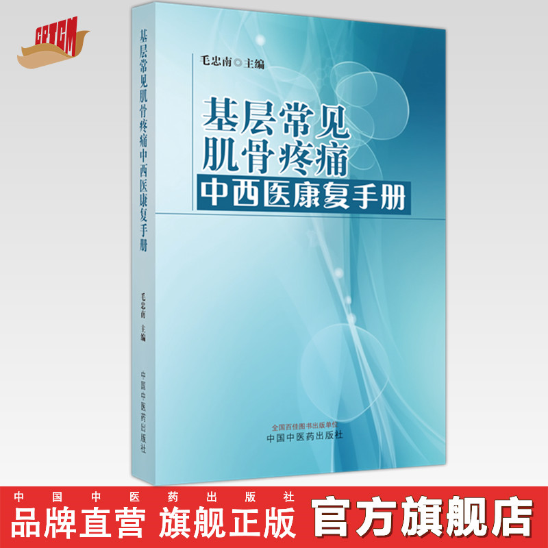 基层常见肌骨疼痛中西医康复手册 毛忠南 主编 中国中医药出版社