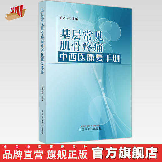 基层常见肌骨疼痛中西医康复手册 毛忠南 主编 中国中医药出版社 商品图0