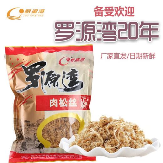 罗源湾肉松丝 250g【LY】 商品图1