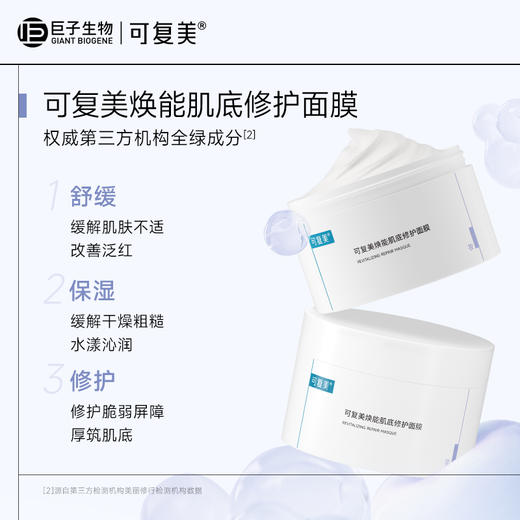 可复美焕能肌底修护面膜 165g/盒（可复美冰淇淋涂抹面膜） 商品图1