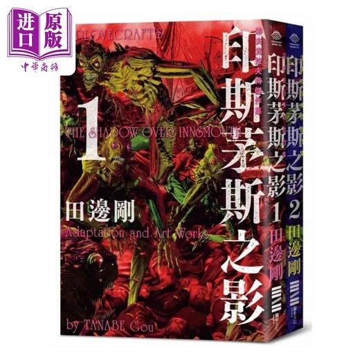 【中商原版】洛夫克拉夫特杰作集 印斯茅斯之影 港台原版 HP洛夫克拉夫特 田边刚 独步文化 商品图1