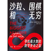 沙粒  围棋和无穷 戴维·达林等 著 科普读物 商品缩略图1