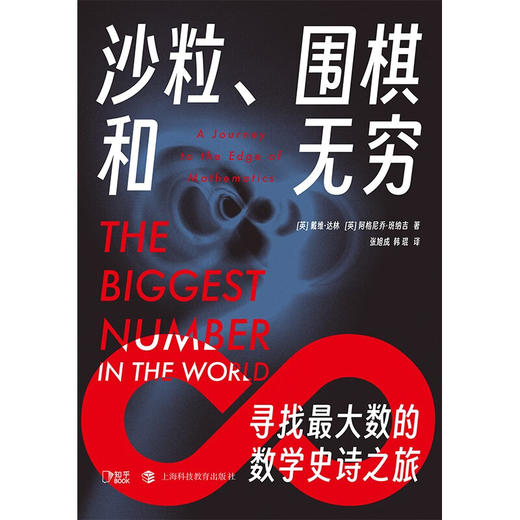 沙粒  围棋和无穷 戴维·达林等 著 科普读物 商品图1