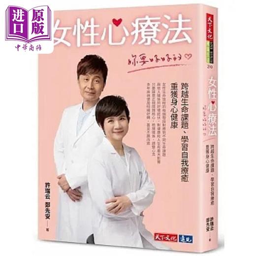 【中商原版】女性心疗法 你要好好的 跨越生命课题 学习自我疗* 重获身心健康 港台原版 许瑞云 郑先安 天下文化 商品图0