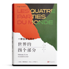 【法】塞尔日·格鲁金斯基《世界的四个部分：一部全球化历史》 商品缩略图5