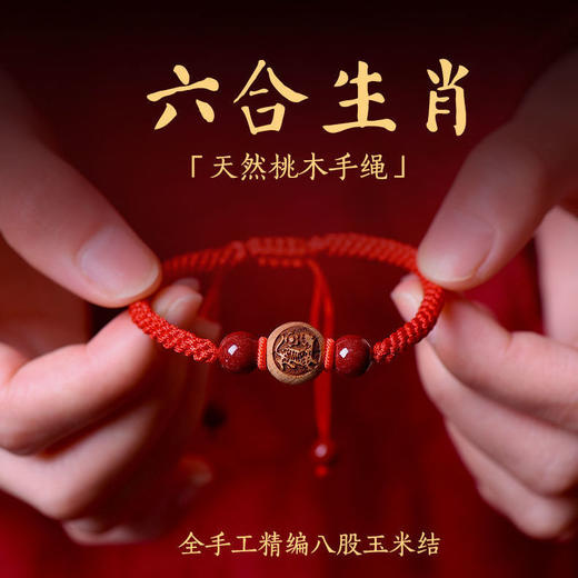【吉祥如意❗️朱砂桃木十二生肖手链】祈福平安❗️红绳男女儿童编织饰品情人节礼物三八妇女节父亲节礼物手工饰品新年礼盒年货礼盒 商品图0