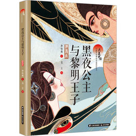 黑夜公主与黎明王子 纳西族